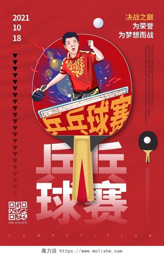 红色时候大气创意图形乒乓球赛乒乓球海报